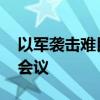 以军袭击难民营 巴总统呼吁安理会召开紧急会议