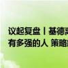 议起复盘丨基德离间计是上策还是下策？他才是最懂塔图姆有多强的人 策略解析