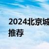 2024北京城市绿心森林公园端午节游玩活动推荐