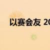 以赛会友 2024澳门国际龙舟赛鸣锣开赛