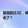 股民超过2亿，成交量每天不到1万亿，股市的资金都到哪里去了？