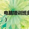 电脑培训班多少费用（电脑培训班有哪些科目）