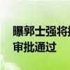 曝郭士强将接任中国男篮主帅 只待体育总局审批通过