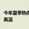 今年夏季热得更早了吗？多地或将迎历史极值高温