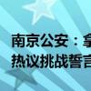 南京公安：拿不到龙舟赛冠军游回南京，网友热议挑战誓言