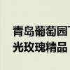 青岛葡萄园飞来云南剪刀手 疏果大师打造阳光玫瑰精品