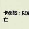 卡桑旅：以军行动导致部分以方被扣押人员死亡