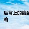 后背上的痘到底该怎么祛？全面解析及应对策略