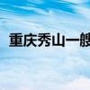 重庆秀山一艘龙舟训练时侧翻 3人不幸遇难