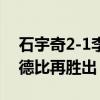 石宇奇2-1李诗沣 晋级印尼公开赛决赛 中国德比再胜出