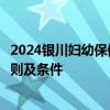 2024银川妇幼保健院社区卫生服务站合同制工作人员招聘原则及条件