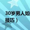 30岁男人如何穿衣搭配（30岁男人穿衣搭配技巧）