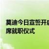 莫迪今日宣誓开启第三个总理任期，南亚多国领导人受邀出席就职仪式