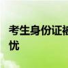 考生身份证被厕所冲走民警5分钟补办 高考无忧