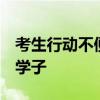 考生行动不便 特警护送出考场 全程守护追梦学子