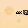 ssci是什么级别的论文（ssc）