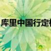 库里中国行定档9月 巨星降临，点燃篮球热情