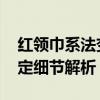 红领巾系法变更？官方发文演示正确方法 规定细节解析