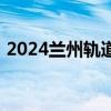 2024兰州轨道交通端午纪念卡预约购买指南