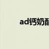 ad钙奶配料表（ad钙奶有营养吗）