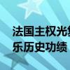 法国主权光复纪念仪式在巴约举行 缅怀戴高乐历史功绩