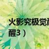 火影究极觉醒3psp汉化全人物（火影究极觉醒3）