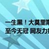 一生黑！大莫里斯：要不是字母哥垫脚欧文 早就被篮网横扫至今无冠 网友力挺大实话