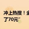 冲上热搜！金价突然大跌，有金店“一克便宜了70元”