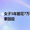 女子5年前花7万元买钻戒 如今要求珠宝店兑现回购遇阻 店家回应