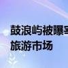 鼓浪屿被曝宰客 多家涉事单位停业 全面整顿旅游市场