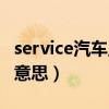 service汽车显示什么意思（service车上什么意思）