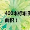 400米标准田径场总面积（标准400米田径场面积）