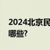 2024北京民俗博物馆端午节系列文化活动有哪些?