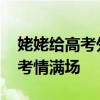 姥姥给高考外孙女送向日葵跑错考点 温馨送考情满场