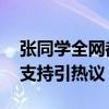 张同学全网都知道你可以谈恋爱了 家人高调支持引热议