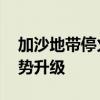 加沙地带停火谈判未取得突破 以军行动致局势升级