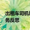 出租车司机嫌太近竟拒载骂人 真相背后的服务反思