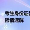 考生身份证丢失 民警帮办身份证明 高考首日险情速解