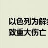 以色列为解救四名人质炸死上百人 以军行动致重大伤亡