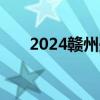 2024赣州兴国县端午消费券领取指南