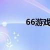 66游戏手机版（e66手机游戏）