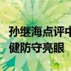 孙继海点评中泰战：王振澳可圈可点，首秀稳健防守亮眼