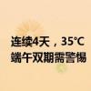 连续4天，35℃ ！北京市应急局发布4项公众防护指引 高考端午双期需警惕