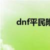 dnf平民附魔性价比（dnf平民附魔）