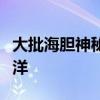 大批海胆神秘死亡！海胆瘟疫或正蔓延全球海洋