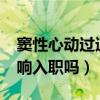 窦性心动过速影响入职吗?（窦性心动过速影响入职吗）