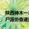 陕西神木一水库发现一具无名尸体 警方发布尸源协查通报