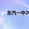 东汽一中2023年高考成绩（东汽一中）