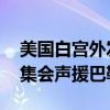 美国白宫外发生骚乱 抗议拜登政策，数千人集会声援巴勒斯坦