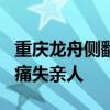 重庆龙舟侧翻事故遇难者家属发声 搜救持续，痛失亲人